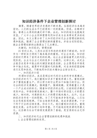 2024年知识经济条件下企业管理创新探讨