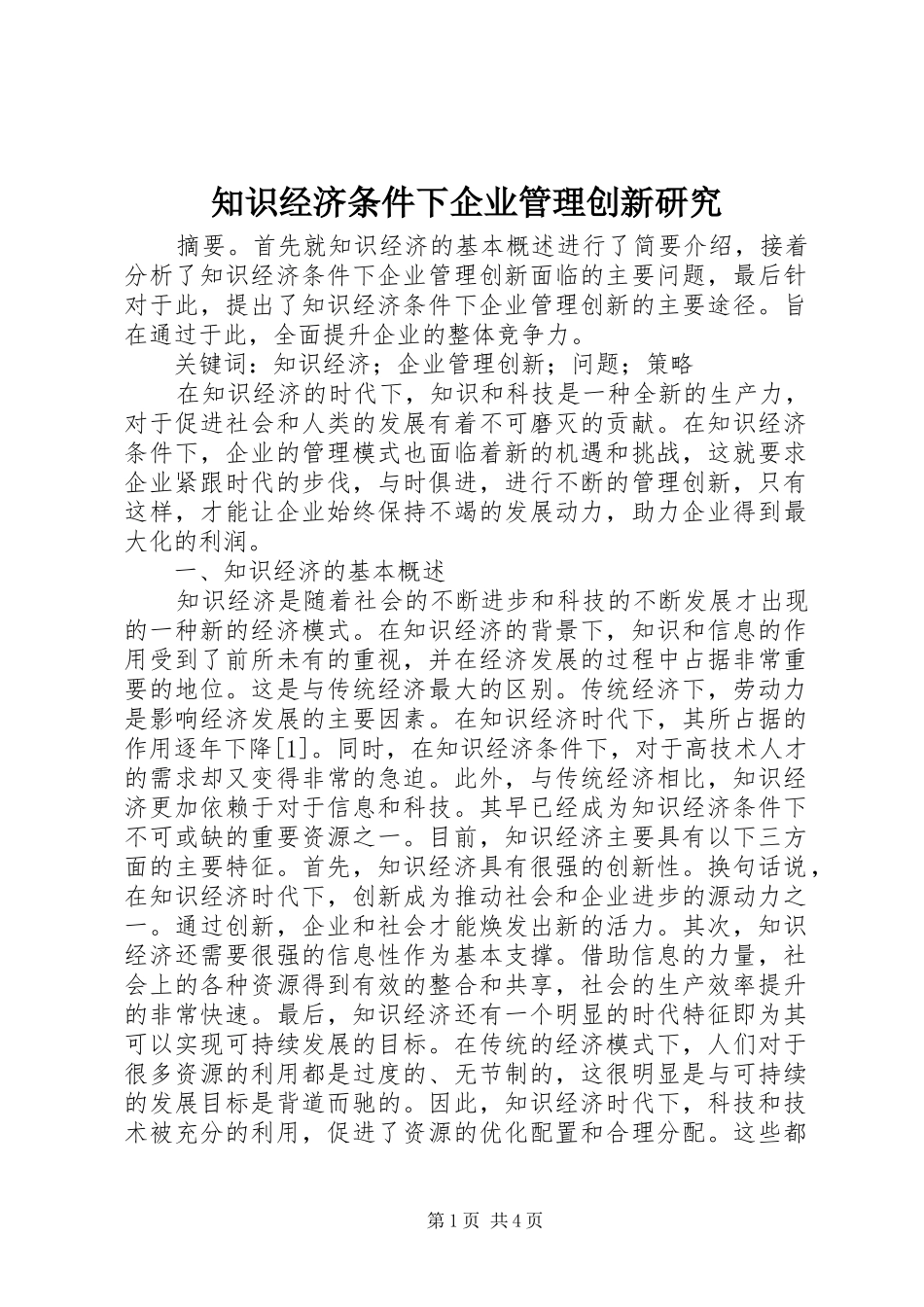 2024年知识经济条件下企业管理创新研究_第1页