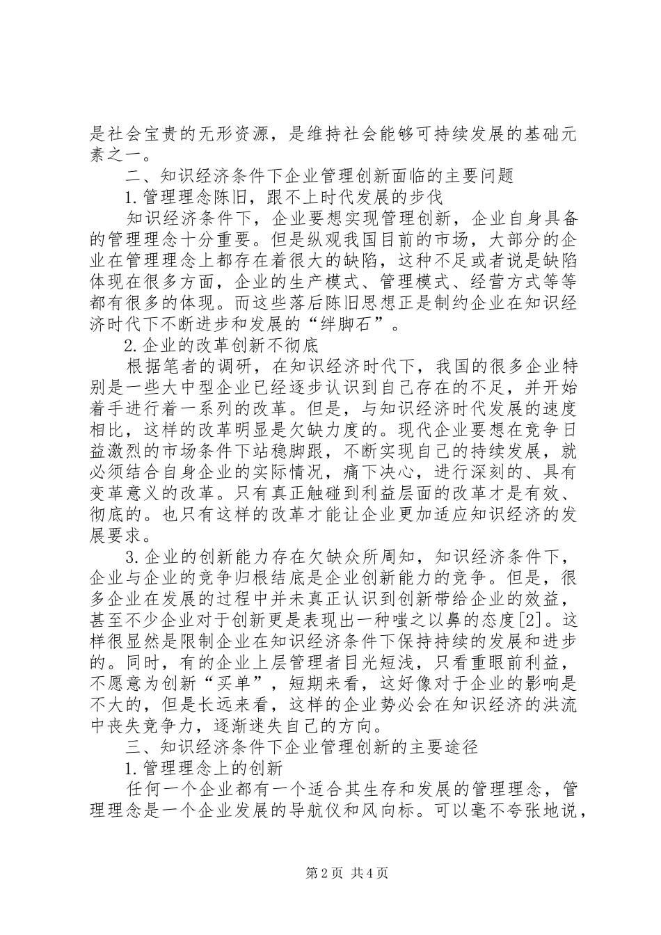 2024年知识经济条件下企业管理创新研究_第2页