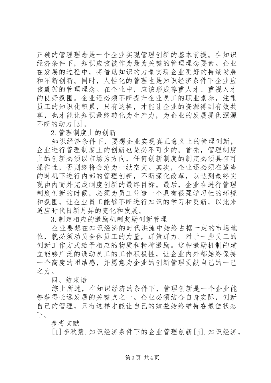 2024年知识经济条件下企业管理创新研究_第3页