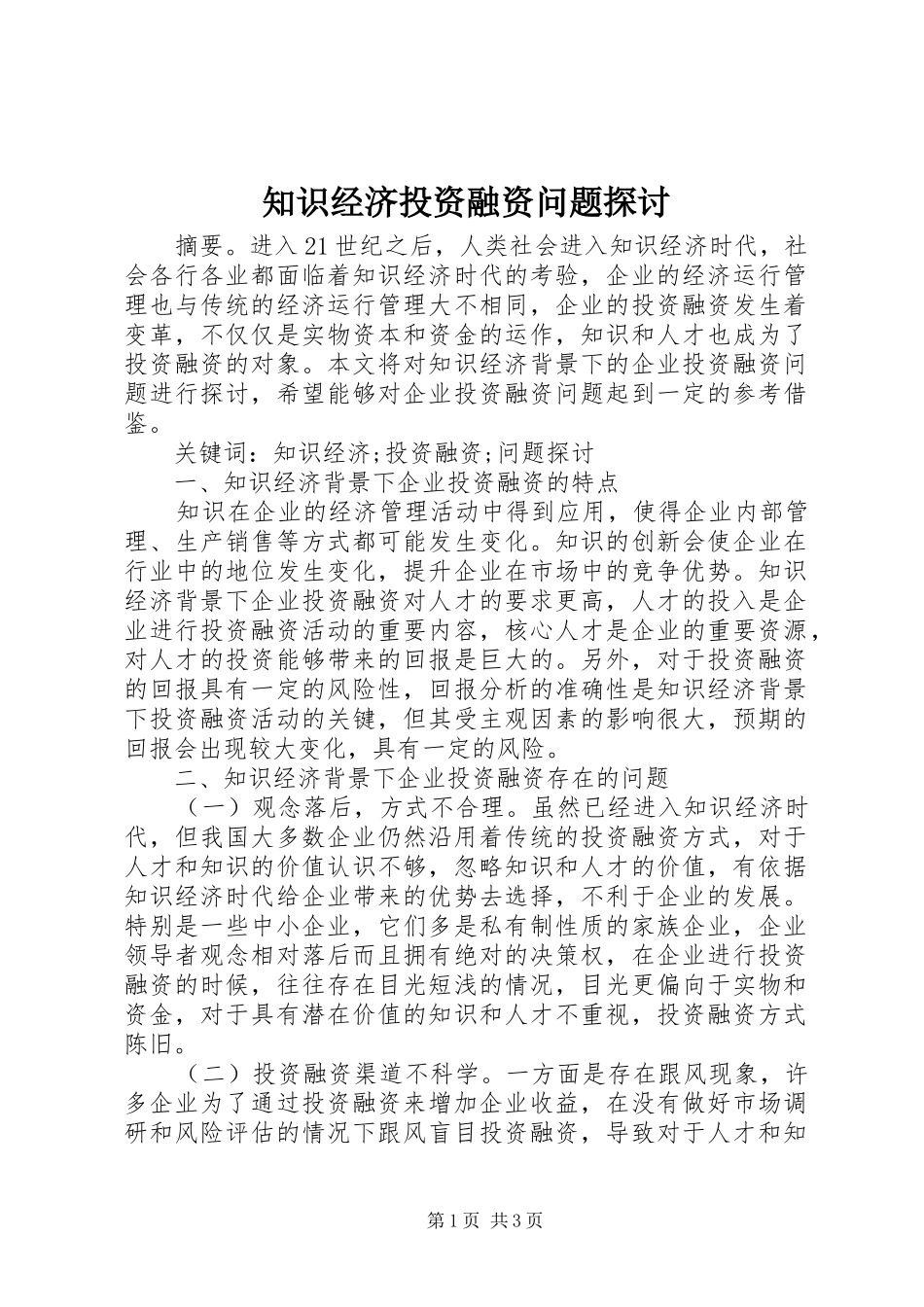 2024年知识经济投资融资问题探讨_第1页
