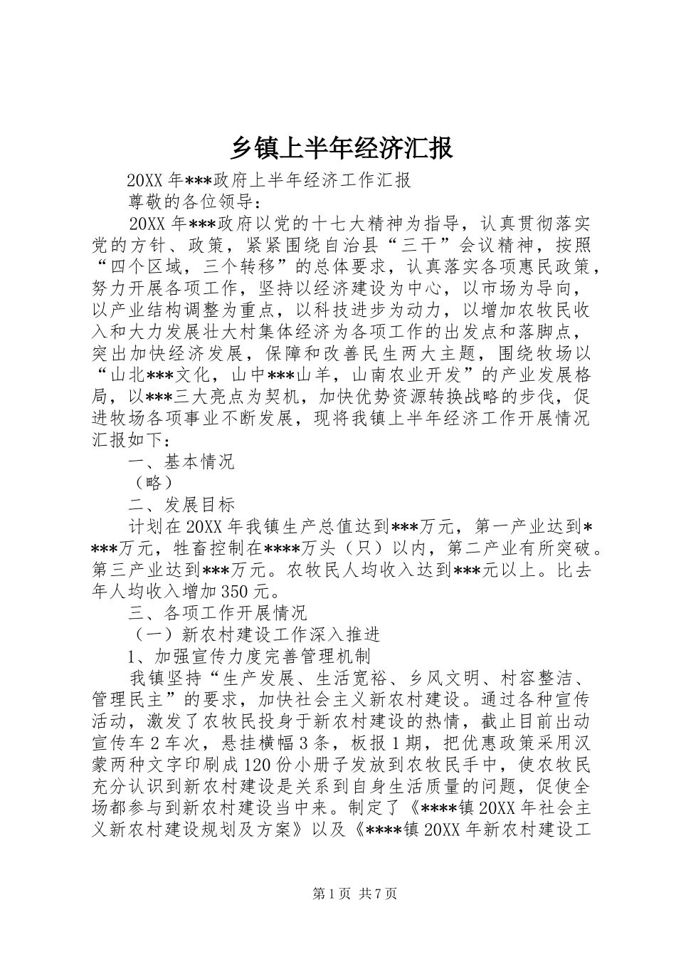 2024年乡镇上半年经济汇报_第1页