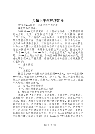 2024年乡镇上半年经济汇报