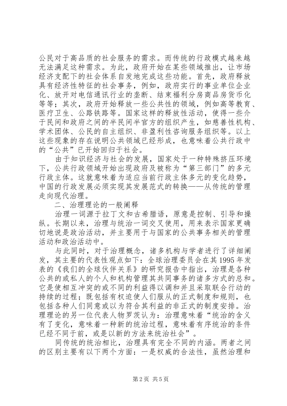 2024年知识经济下的公共治理综述_第2页