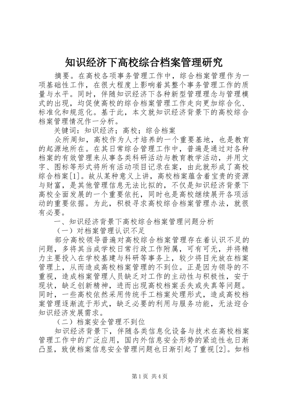 2024年知识经济下高校综合档案管理研究_第1页