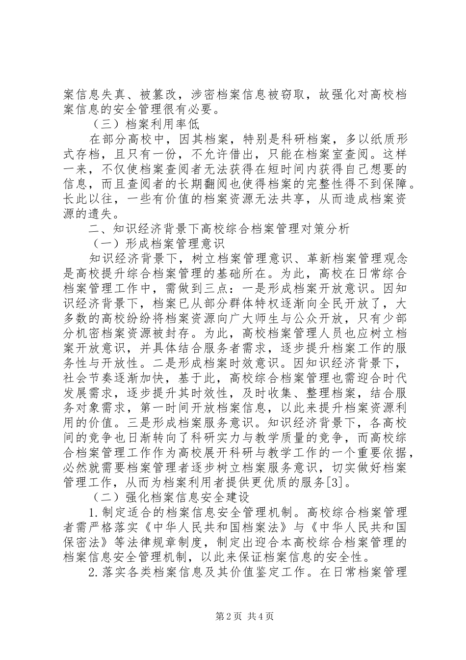 2024年知识经济下高校综合档案管理研究_第2页