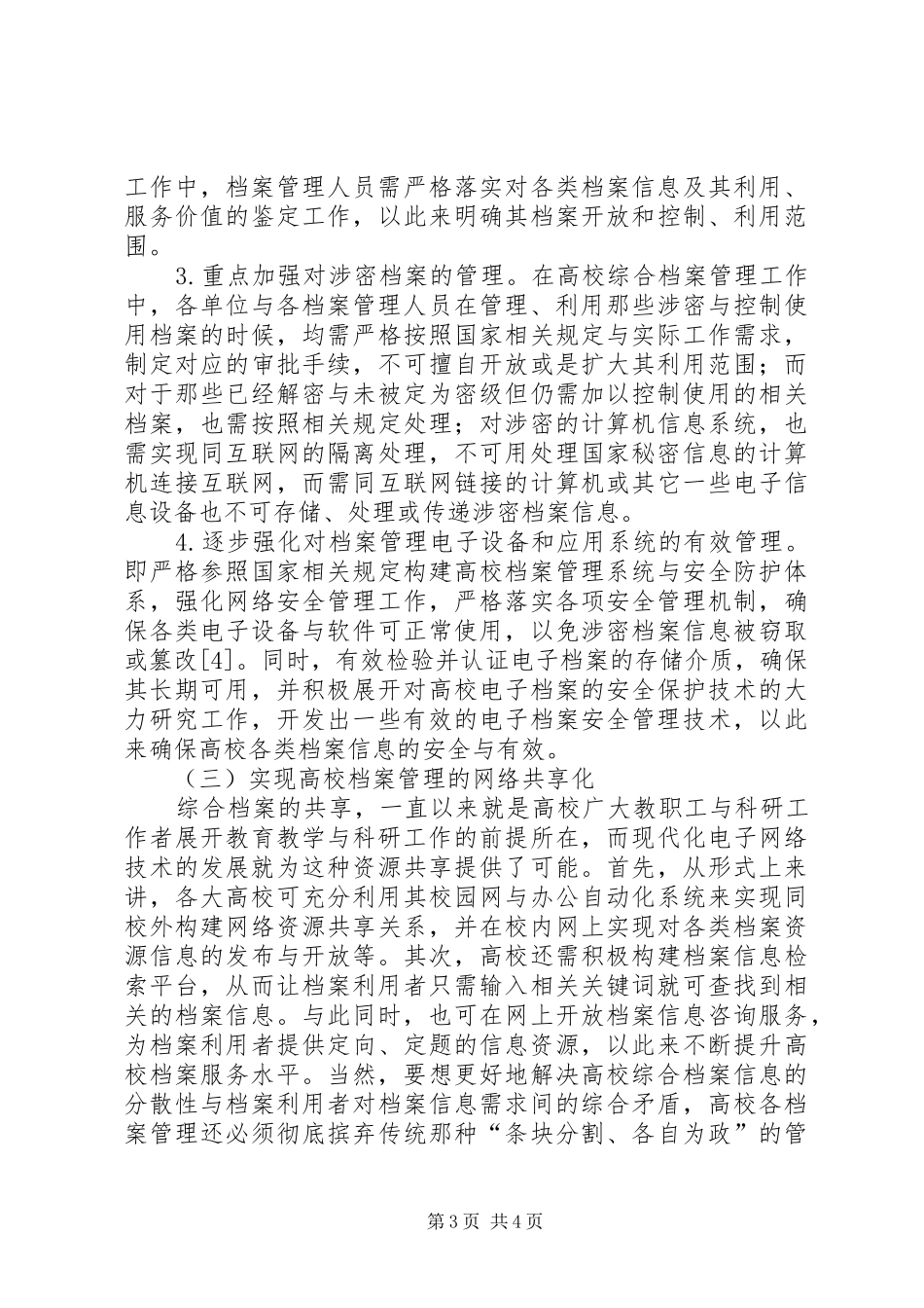 2024年知识经济下高校综合档案管理研究_第3页