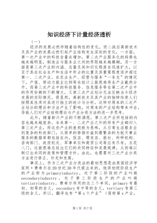 2024年知识经济下计量经济透析