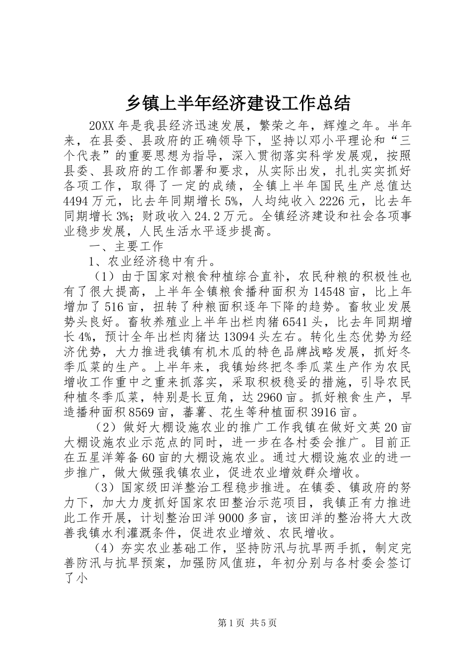 2024年乡镇上半年经济建设工作总结_第1页