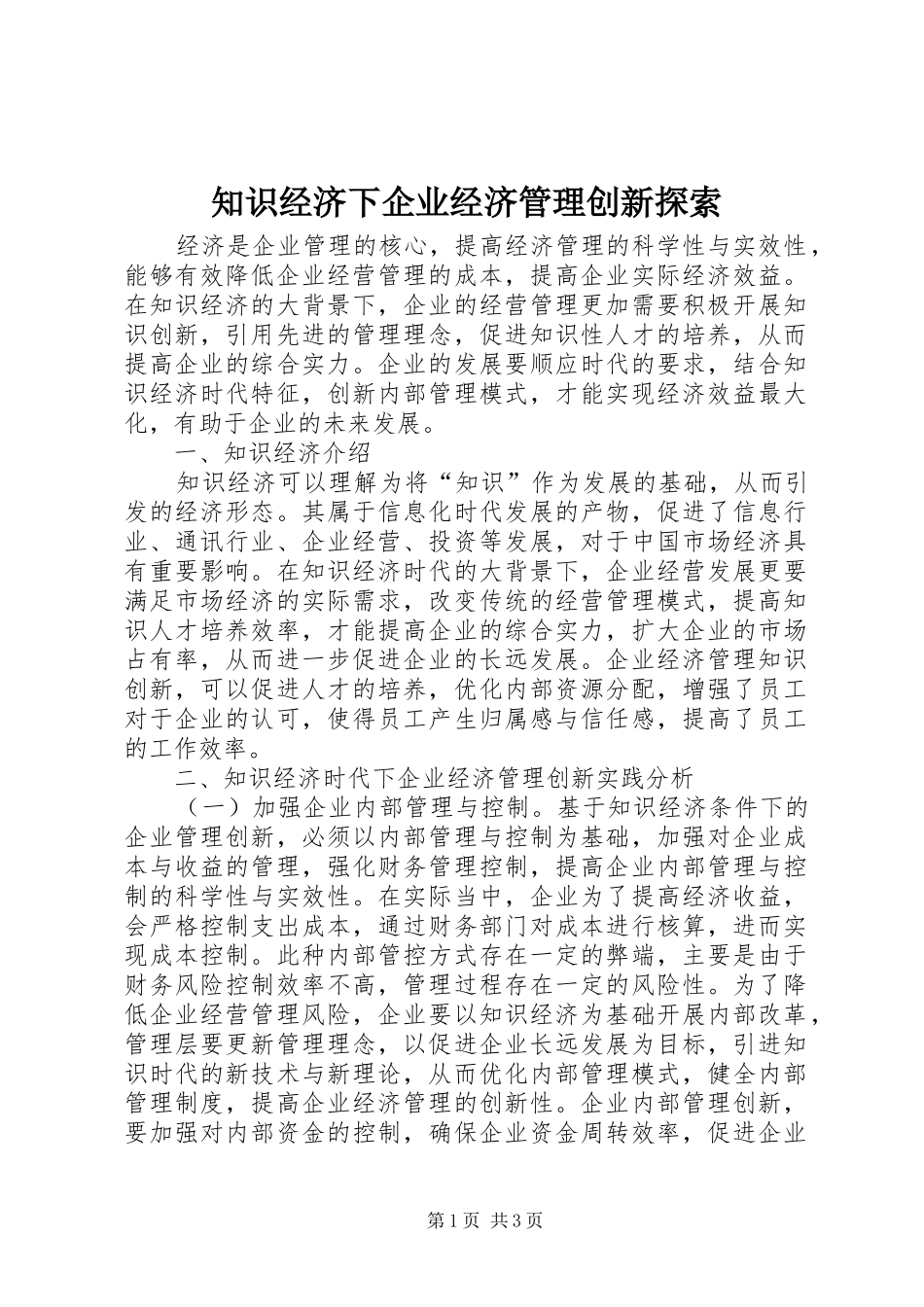 2024年知识经济下企业经济管理创新探索_第1页