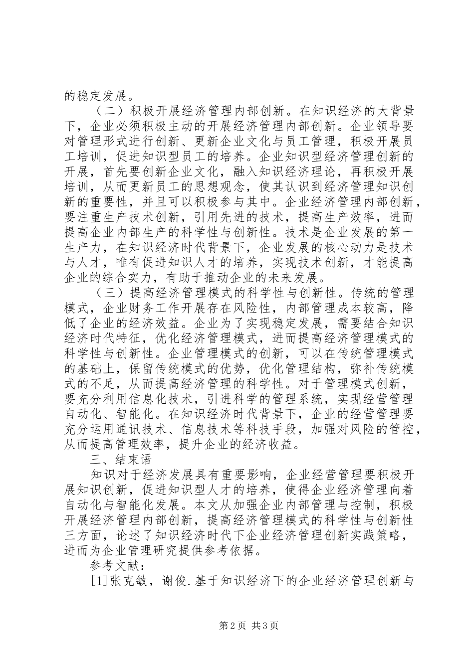 2024年知识经济下企业经济管理创新探索_第2页