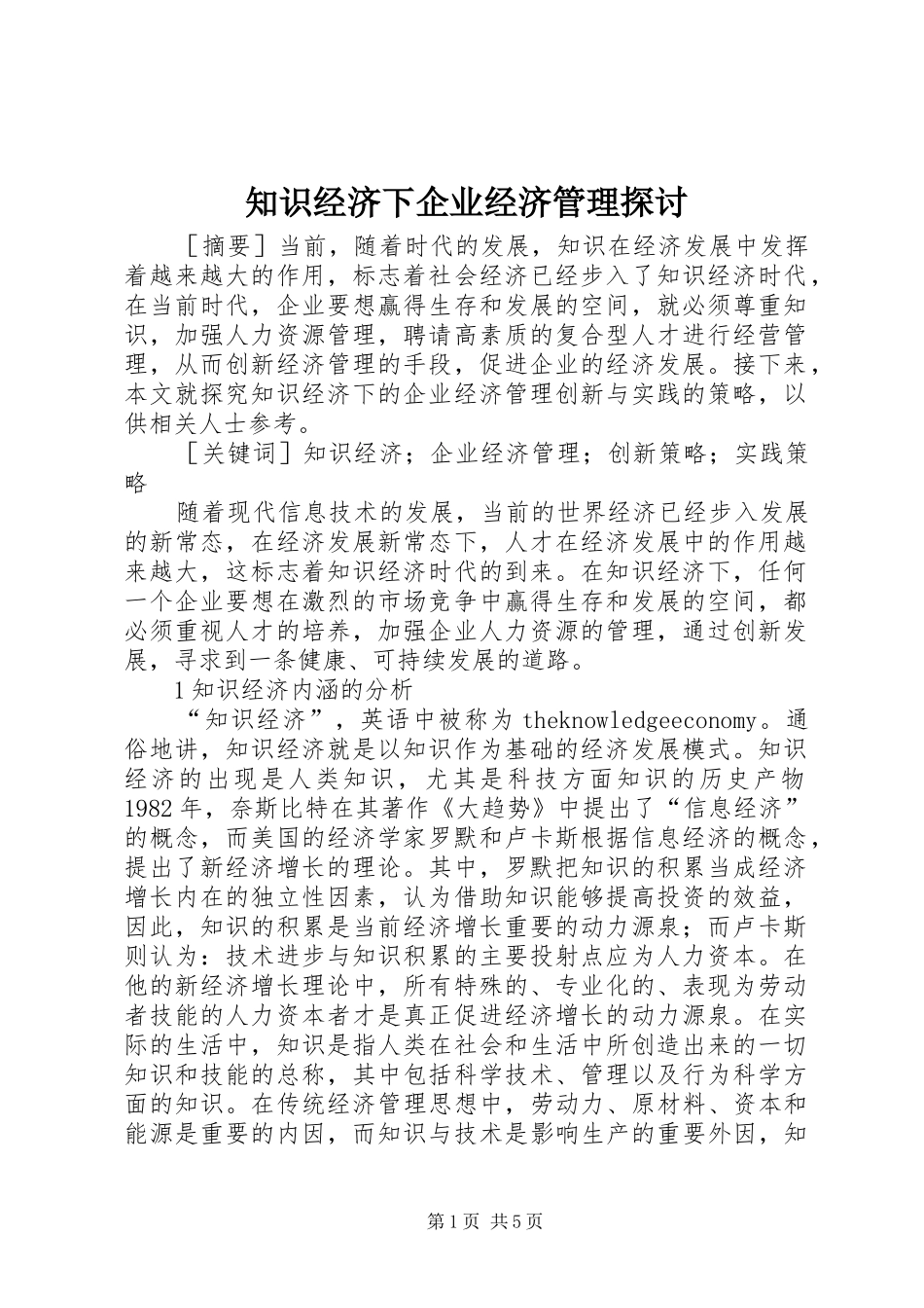 2024年知识经济下企业经济管理探讨_第1页