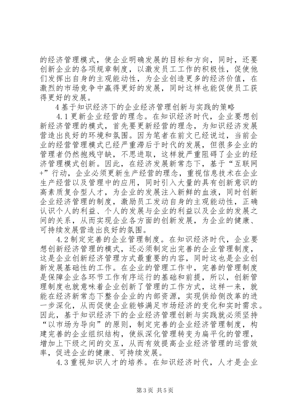 2024年知识经济下企业经济管理探讨_第3页