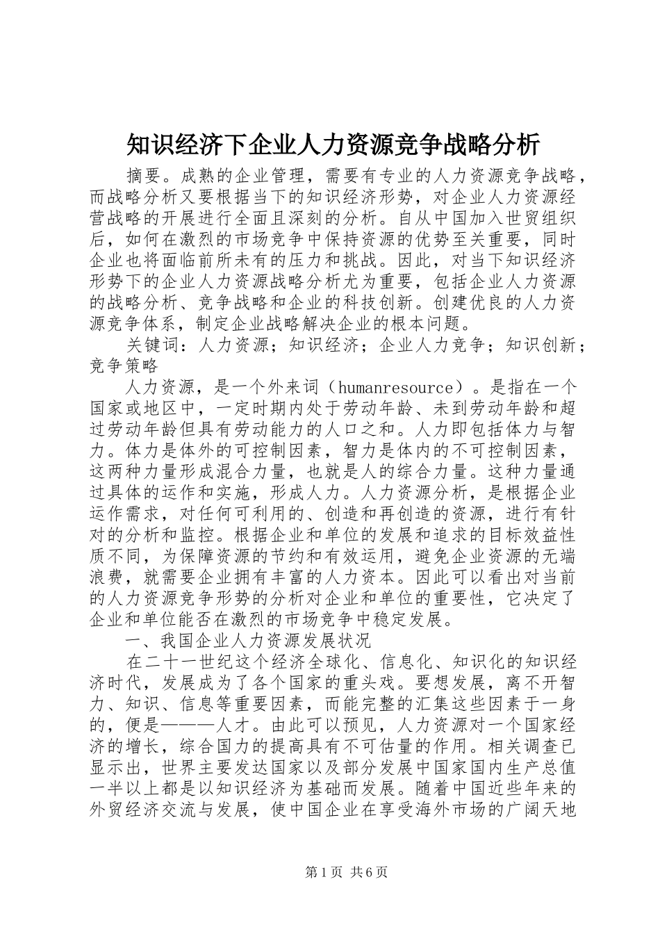 2024年知识经济下企业人力资源竞争战略分析_第1页