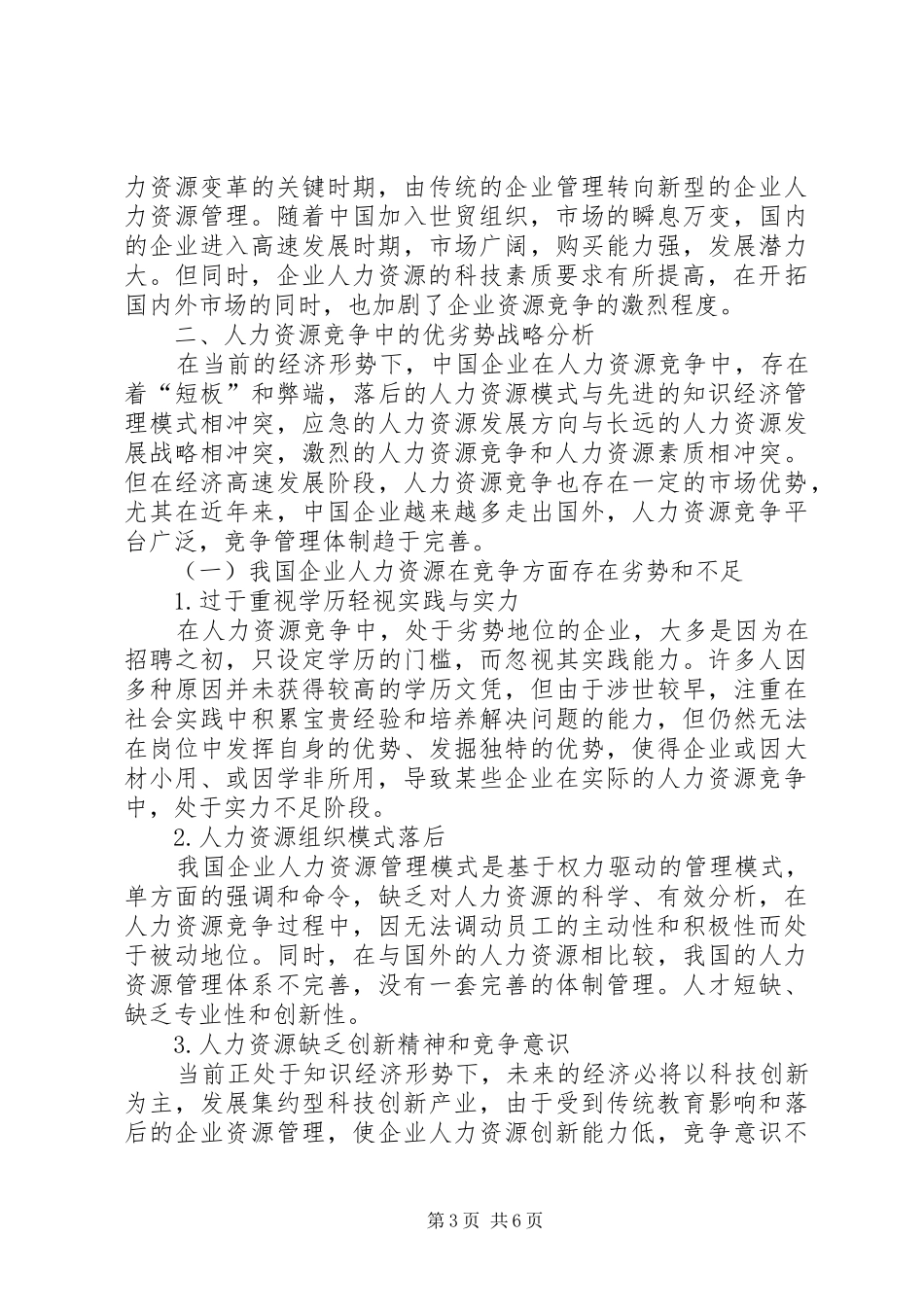 2024年知识经济下企业人力资源竞争战略分析_第3页