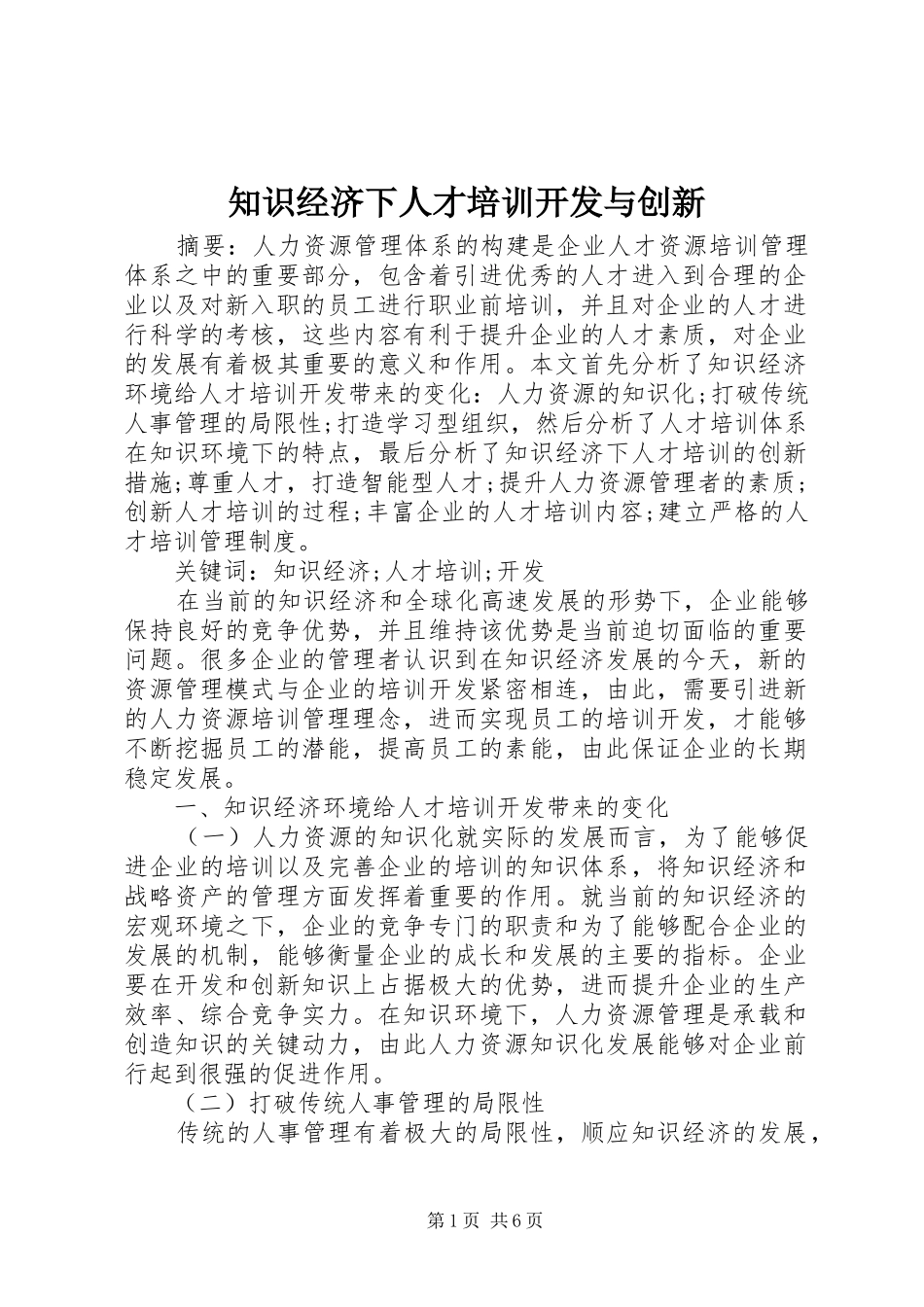 2024年知识经济下人才培训开发与创新_第1页
