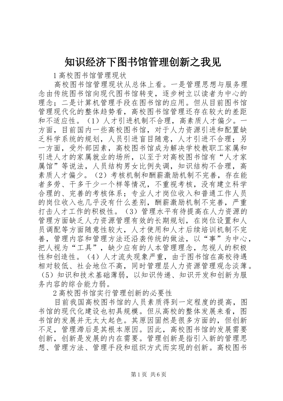 2024年知识经济下图书馆管理创新之我见_第1页