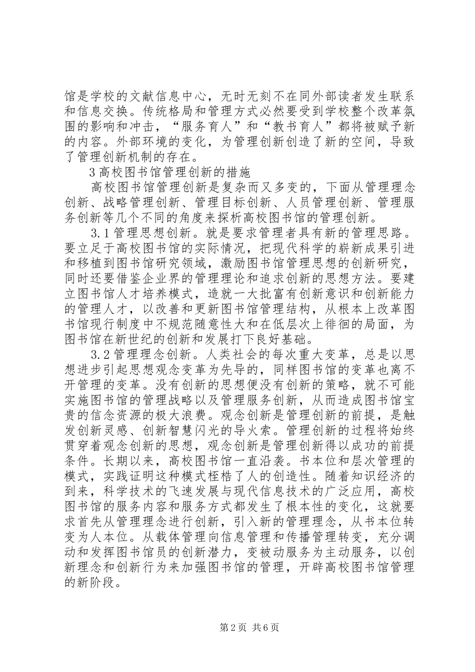 2024年知识经济下图书馆管理创新之我见_第2页
