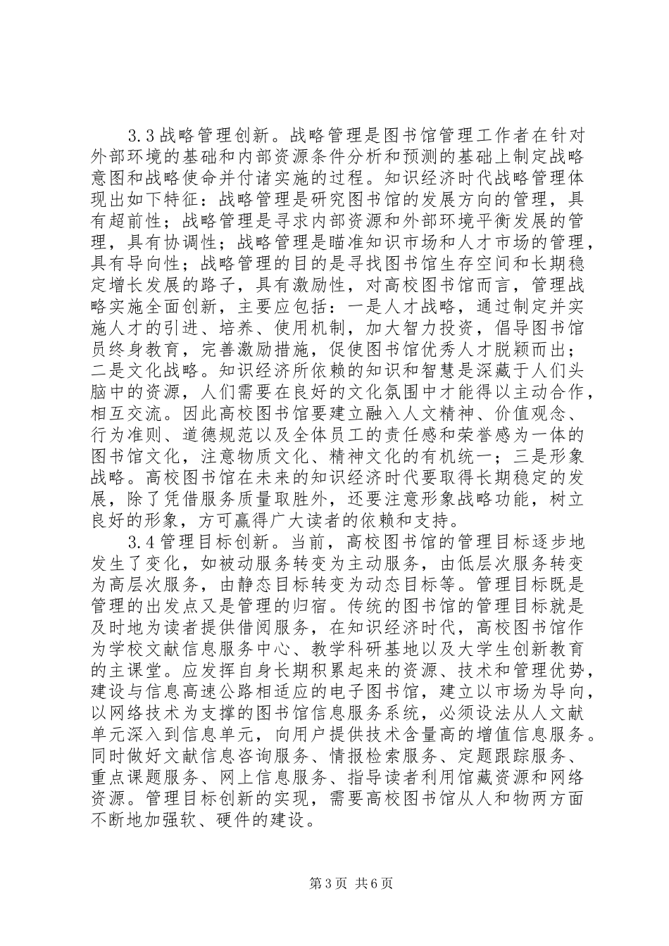2024年知识经济下图书馆管理创新之我见_第3页