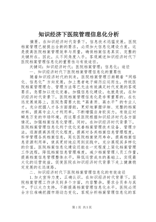 2024年知识经济下医院管理信息化分析