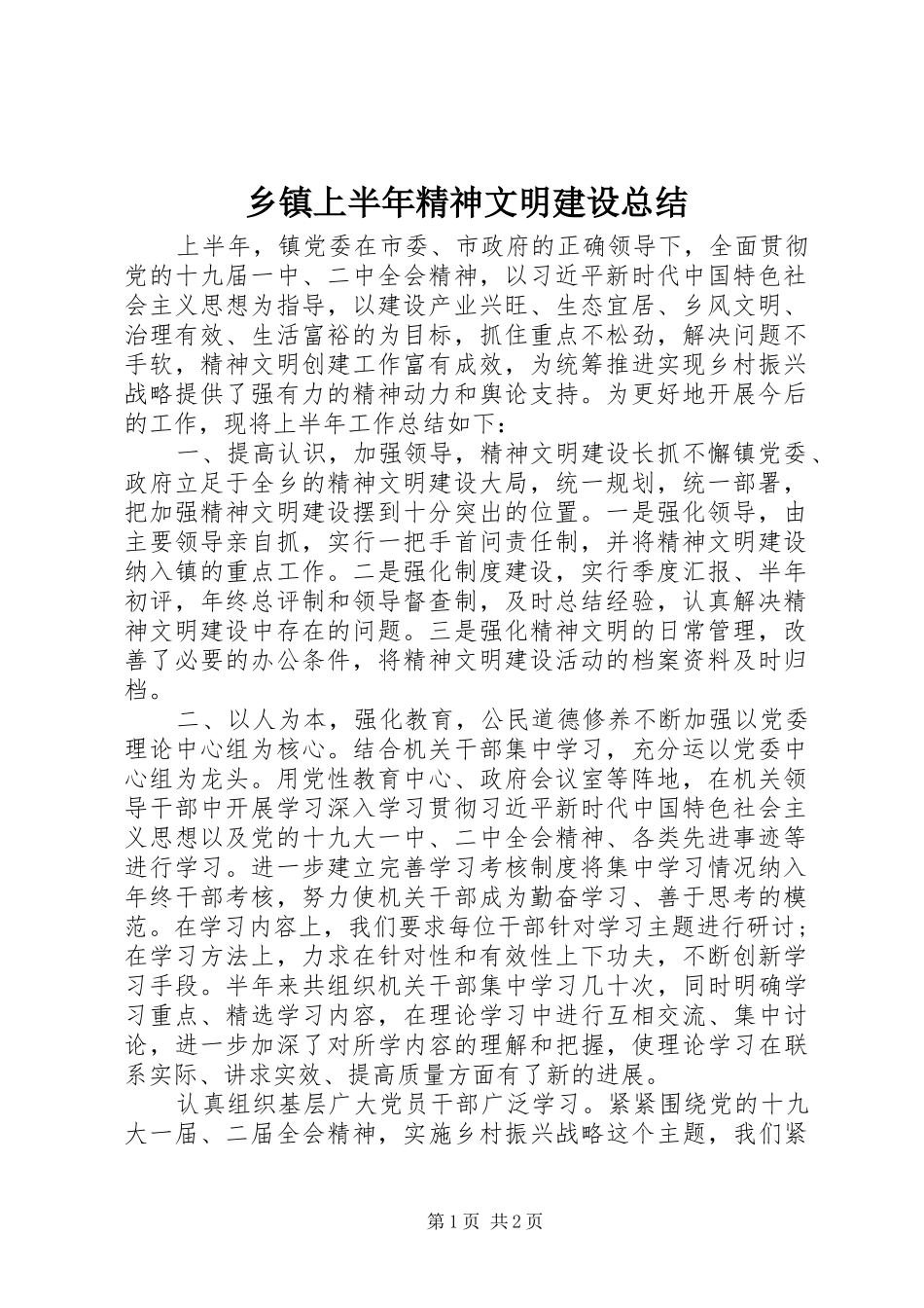 2024年乡镇上半年精神文明建设总结_第1页