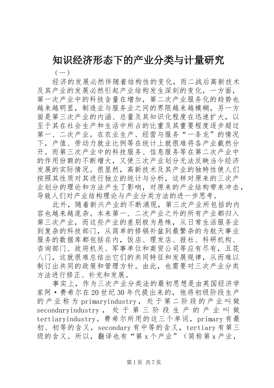 2024年知识经济形态下的产业分类与计量研究_第1页