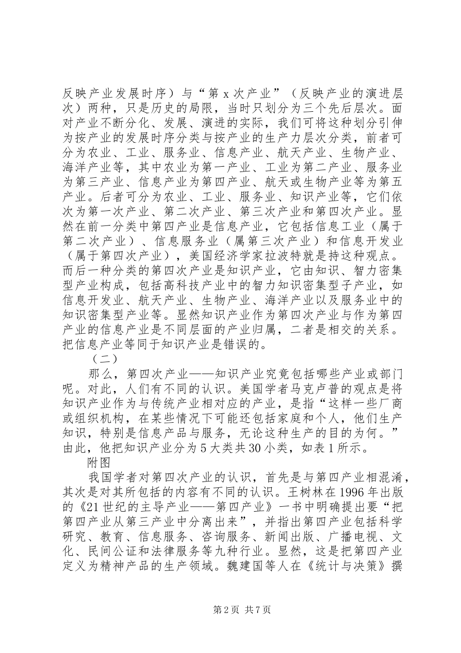 2024年知识经济形态下的产业分类与计量研究_第2页