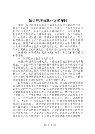 2024年知识经济与就业方式探讨
