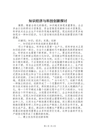 2024年知识经济与科技创新探讨
