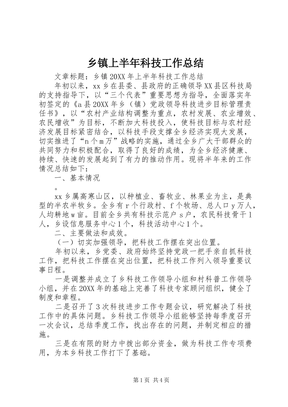 2024年乡镇上半年科技工作总结_第1页