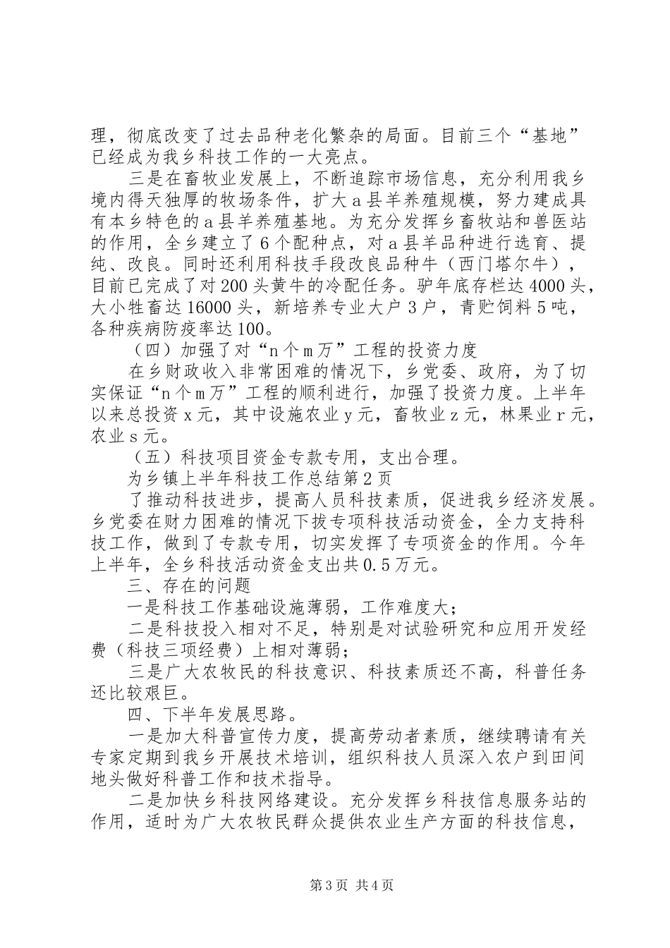 2024年乡镇上半年科技工作总结_第3页