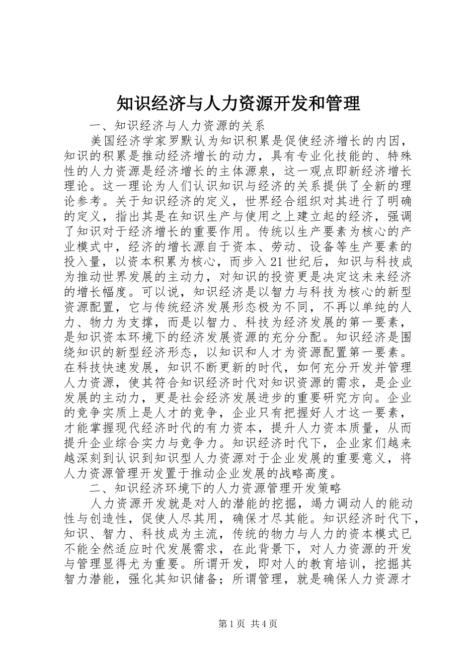 2024年知识经济与人力资源开发和管理_第1页