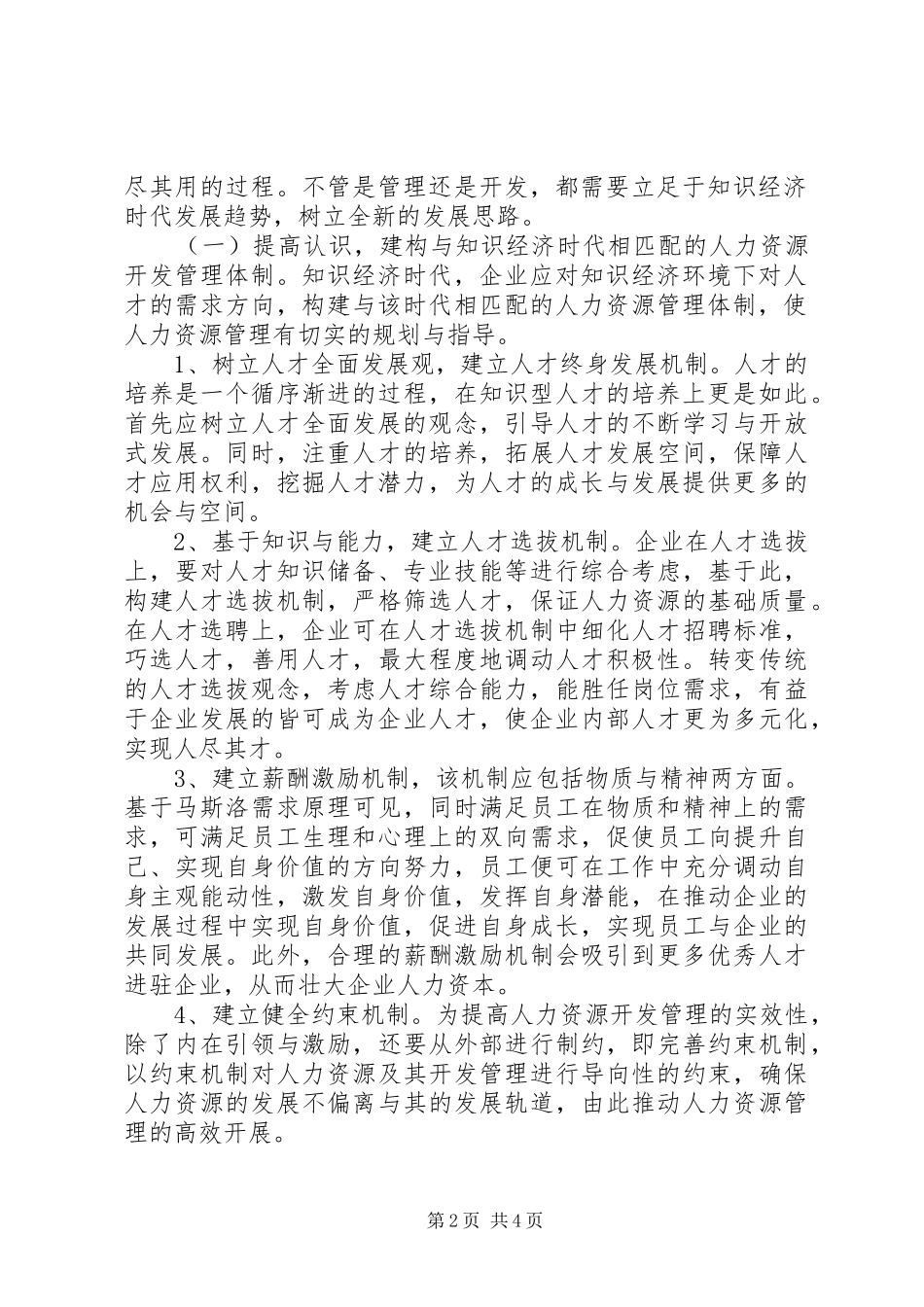2024年知识经济与人力资源开发和管理_第2页