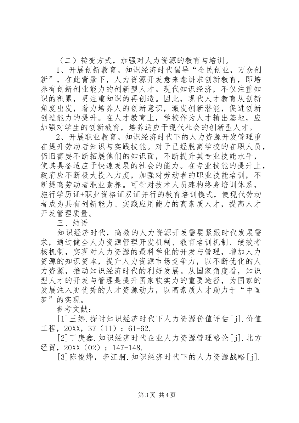 2024年知识经济与人力资源开发和管理_第3页