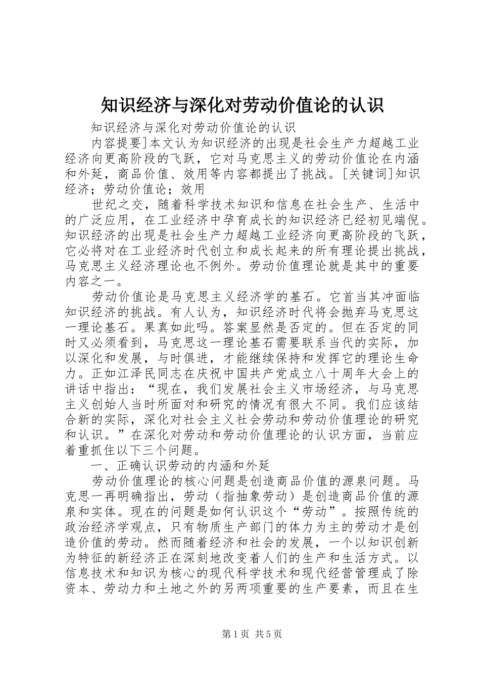 2024年知识经济与深化对劳动价值论的认识_第1页