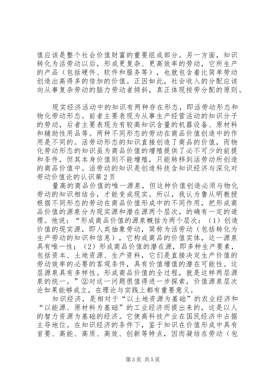 2024年知识经济与深化对劳动价值论的认识_第3页