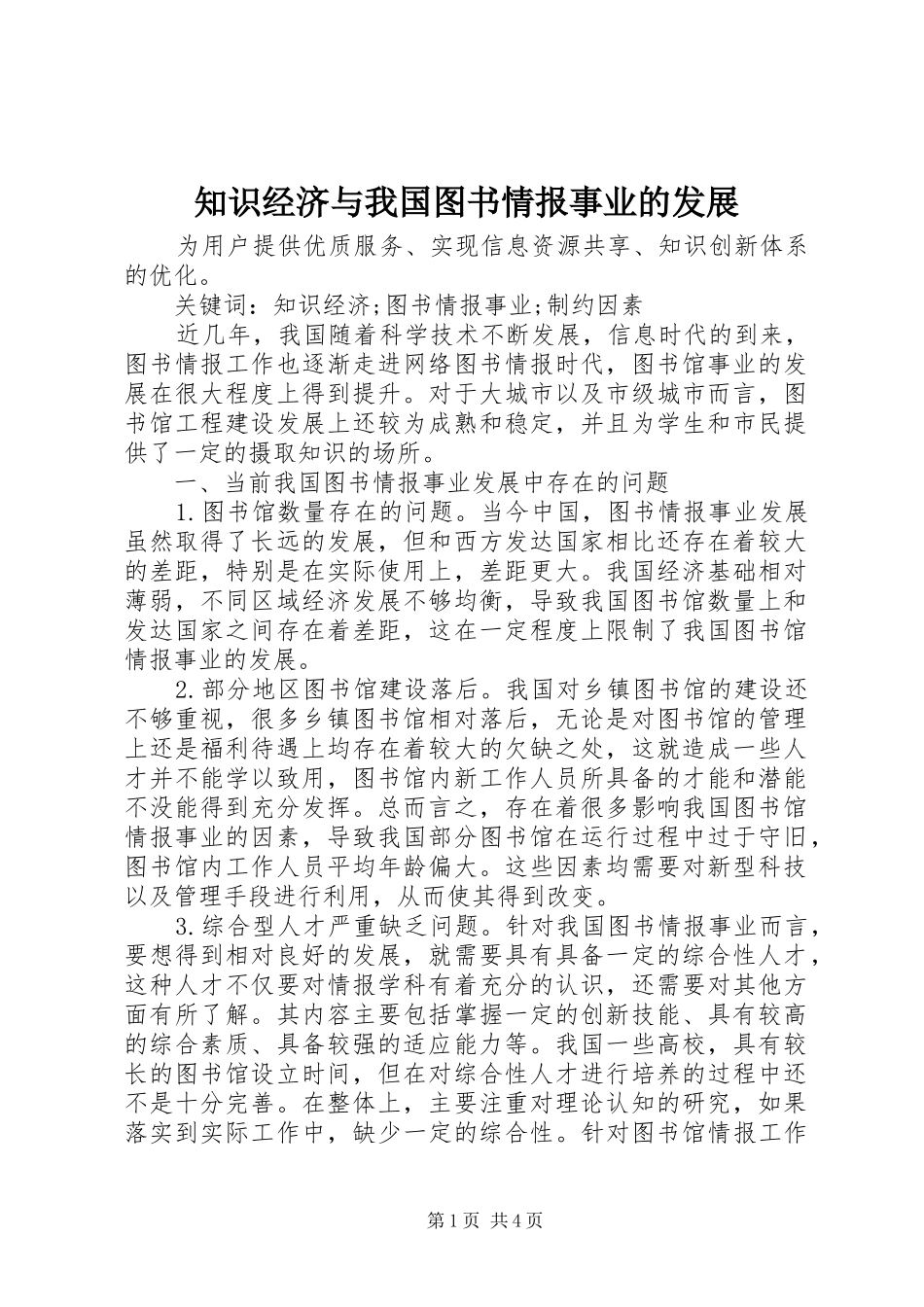 2024年知识经济与我国图书情报事业的发展_第1页