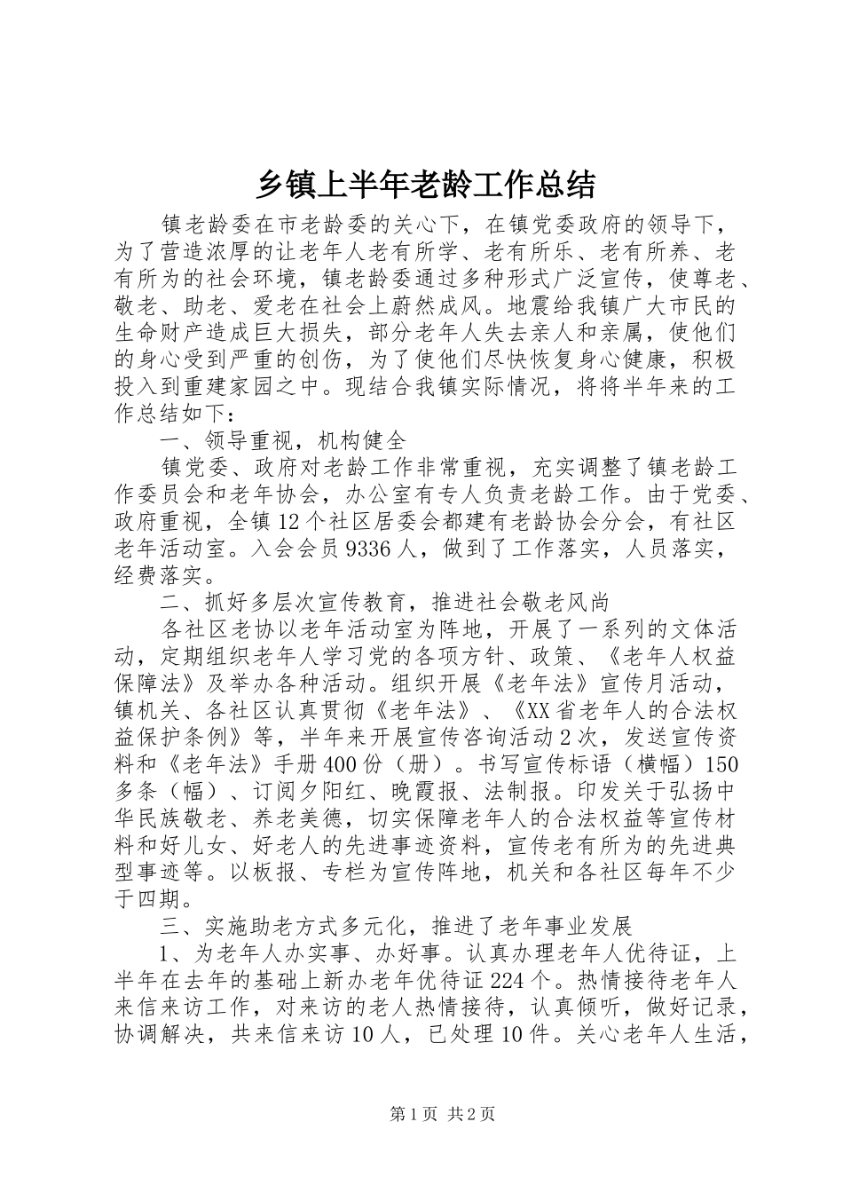 2024年乡镇上半年老龄工作总结_第1页