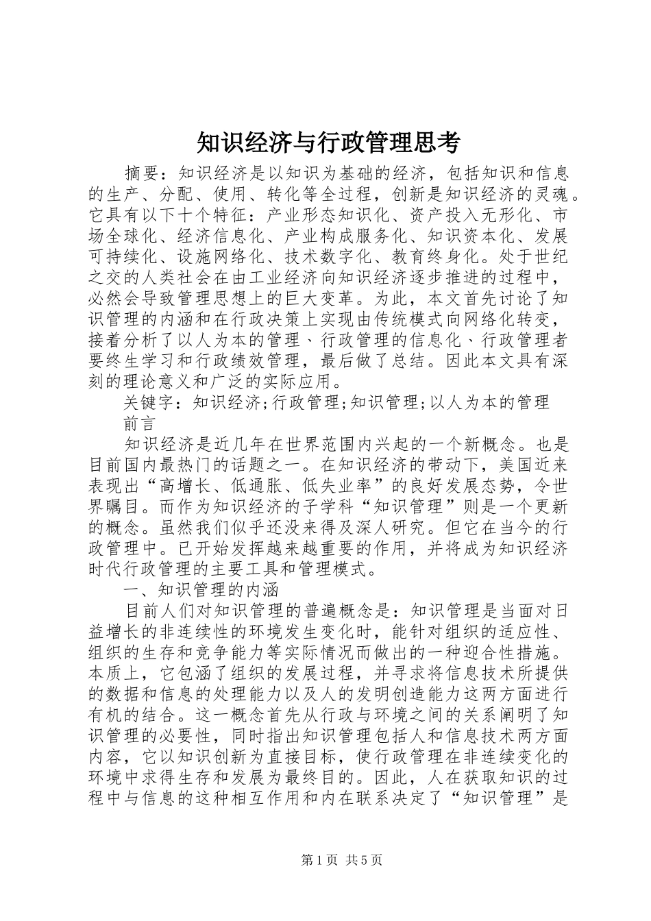2024年知识经济与行政管理思考_第1页
