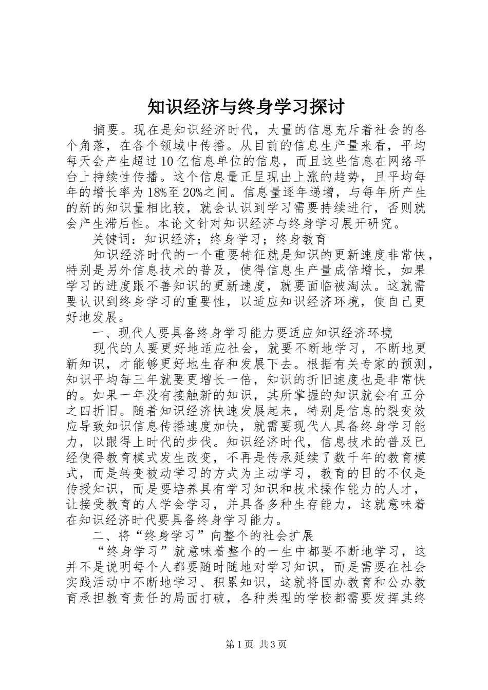 2024年知识经济与终身学习探讨_第1页