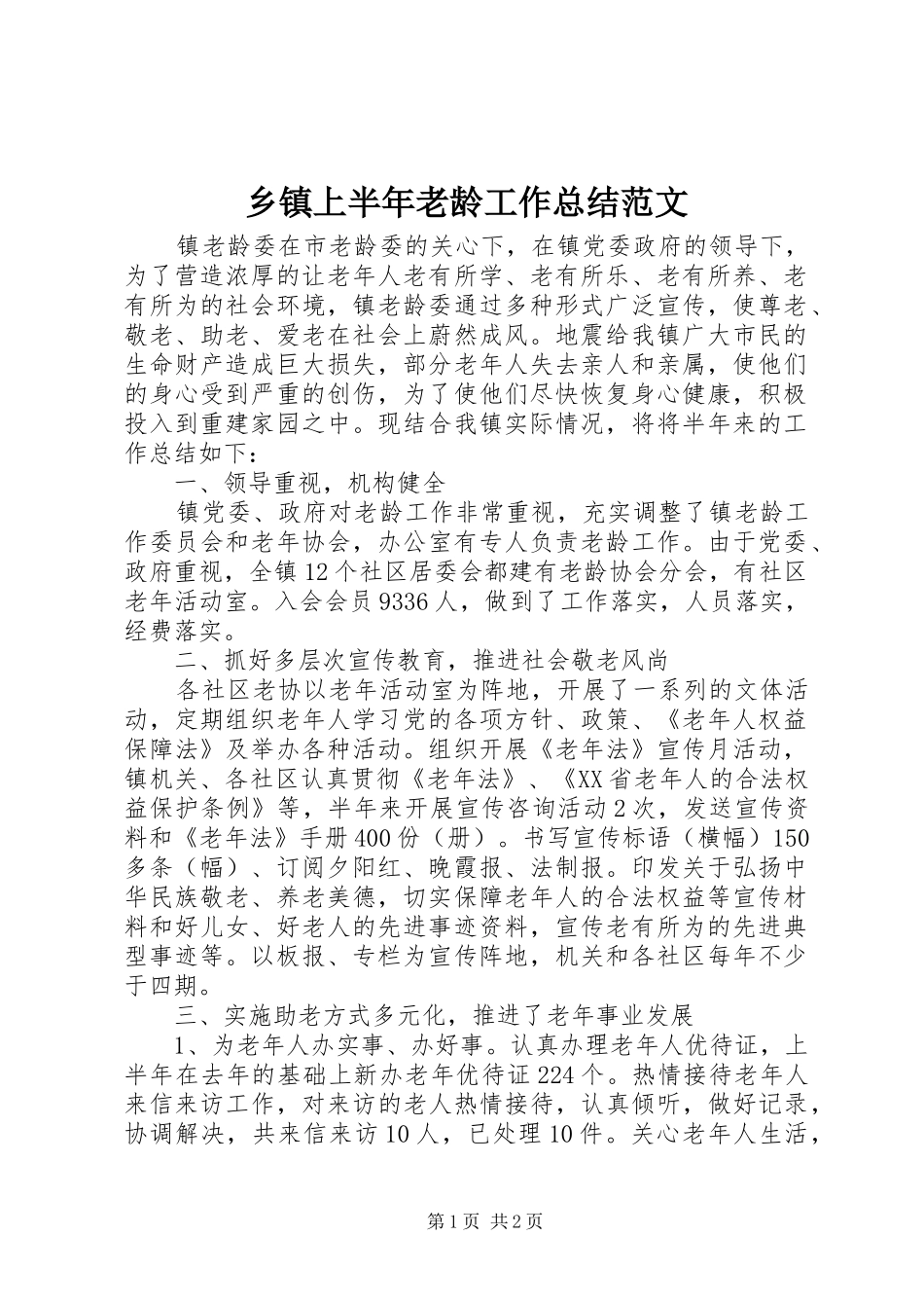 2024年乡镇上半年老龄工作总结范文_第1页