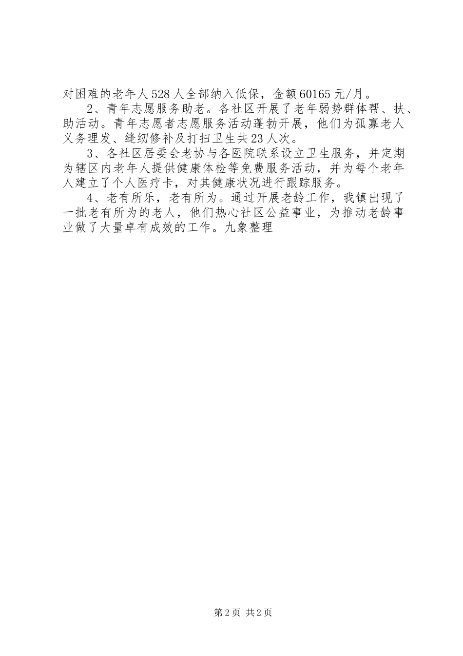 2024年乡镇上半年老龄工作总结范文_第2页