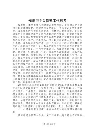 2024年知识型党员创建工作思考
