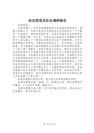 2024年知识型党员队伍调研报告
