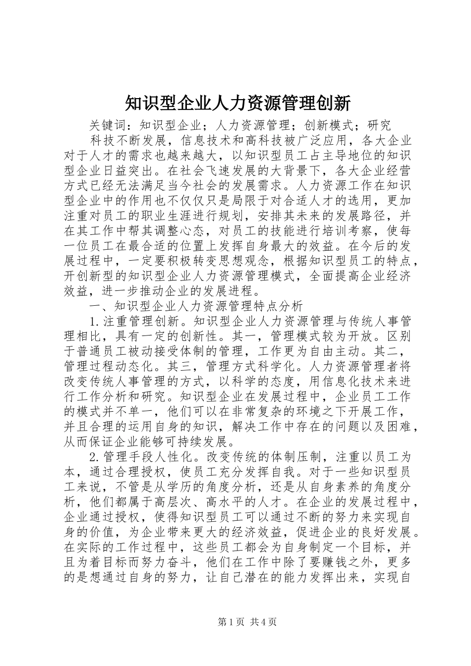 2024年知识型企业人力资源管理创新_第1页
