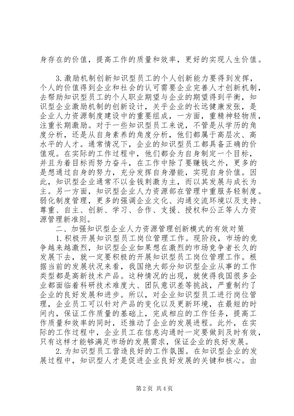 2024年知识型企业人力资源管理创新_第2页