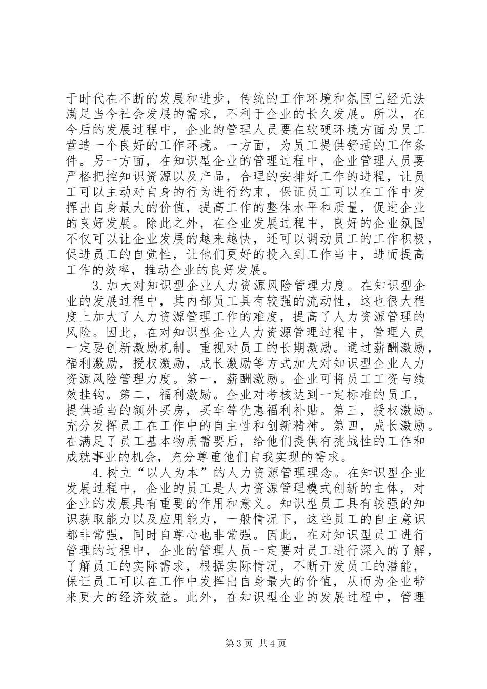 2024年知识型企业人力资源管理创新_第3页