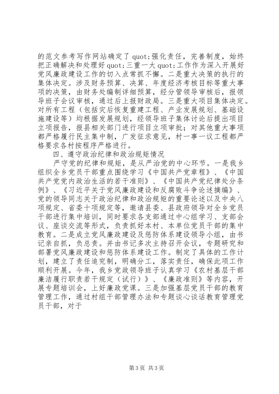2024年乡镇上半年落实党风廉政责任制自查报告_第3页