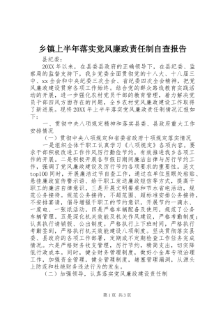 2024年乡镇上半年落实党风廉政责任制自查报告