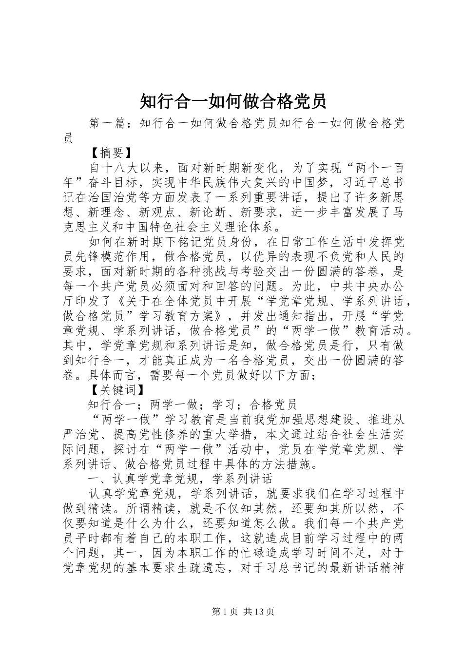 2024年知行合一如何做合格党员_第1页